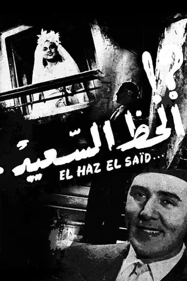 Al-Haz Al-Sa'eed poster