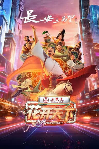 2026花开天下·国韵新年演唱会 poster