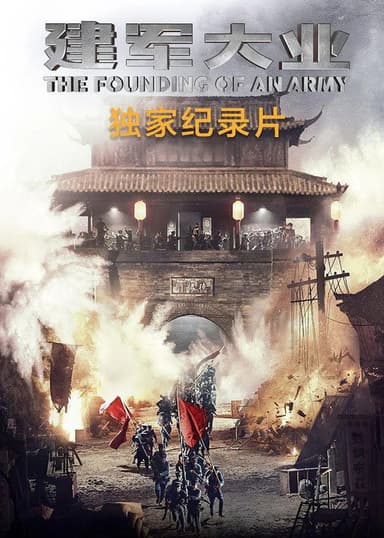 Ignite the Night - The Birth of ‘The Founding of An Army’ poster