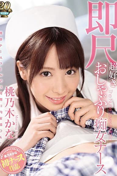 携帯ナースコールで24時間口内射精OK！ 即尺超好きおしゃぶり痴女ナース poster