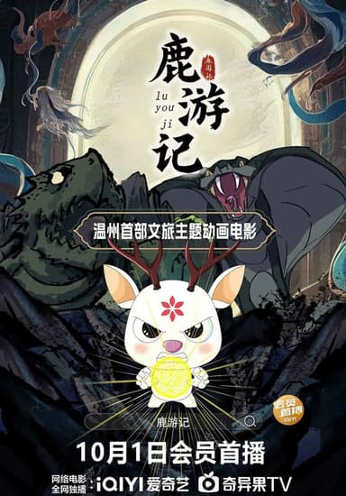 鹿游记 poster