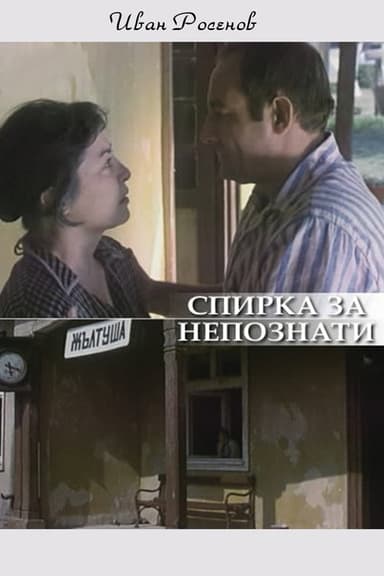 Spirka za nepoznaty poster