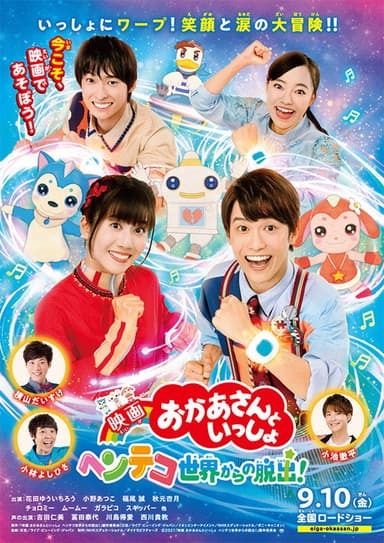 映画 おかあさんといっしょ　ヘンテコ世界からの脱出！ poster