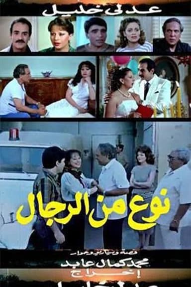 نوع من الرجال poster