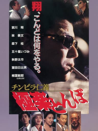 Chinpira Jingi: Gokuraku Tonbo poster