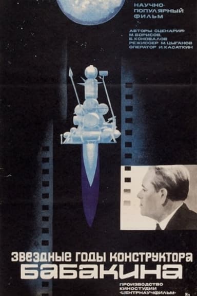 Звездные годы конструктора Бабакина poster