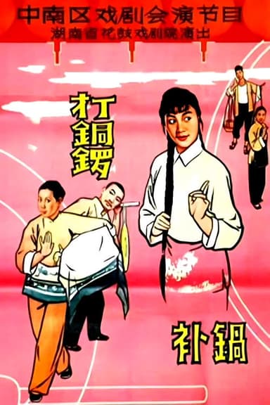 打铜锣.补锅 poster
