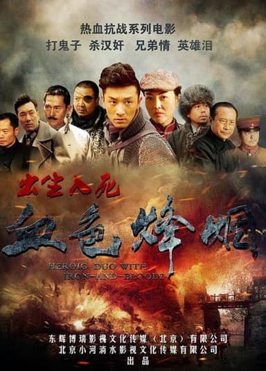 血色烽烟之出生入死 poster