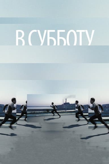 Innocent Saturday poster