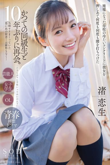 「ひさしぶりに学校いってみいひん？」かつての同級生と10年ぶりに再会。当時ヤリまくっていた思い出の校舎…は跡形もなく…廃墟になった母校の冷たいコンクリートに彼女を押しあて何度も何度も腰を打ちつけた 渚恋生 poster