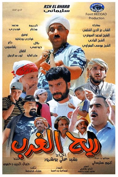 ريح الغرب poster