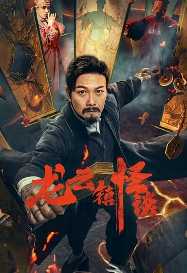 The Mysterious Story of Longyun Town poster