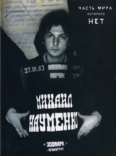 МАЙК НАУМЕНКО. Часть мира, которого нет poster