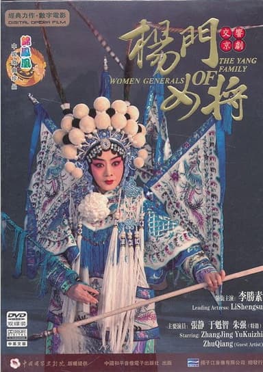 Women Generals of the Yang Family poster
