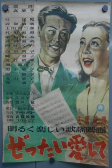 ぜったい愛して poster
