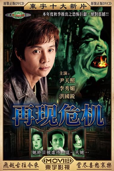 再現危機 poster