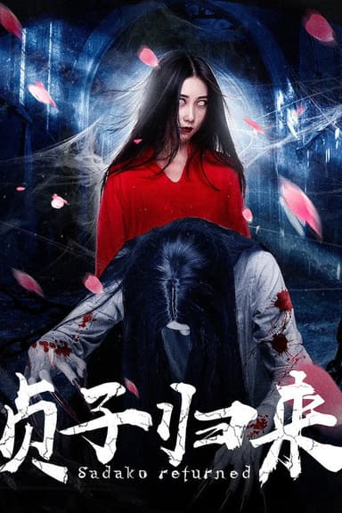 Sadako Returned poster