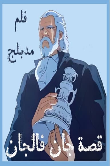 The Tale of Jean Valjean poster