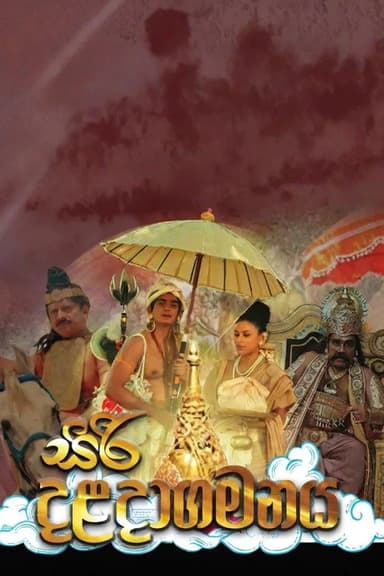 Siri Daladagamanaya poster