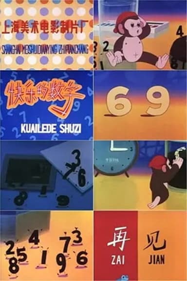 快乐的数字 poster