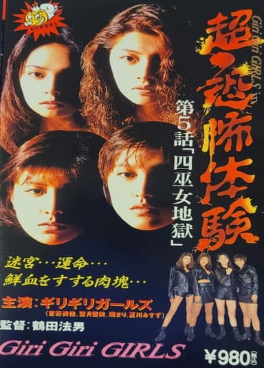 Super-Horror Experience 5: Four Priestess Hell poster