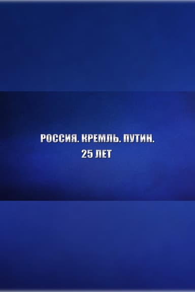 Russia. Kremlin. Putin. 25 years poster