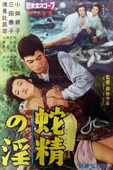 Lust of the White Serpent poster