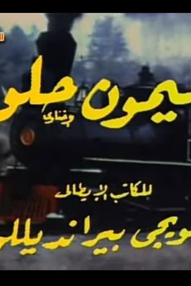 ليمون حلو poster