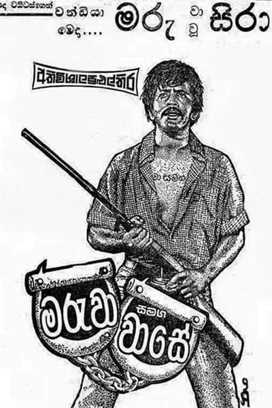 Maruwa Samaga Wase - මරුවා සමඟ වාසේ poster