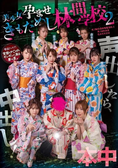 Koe dashitara naka-dashi! Bishōjo haramase ki mo dame shi rinkan gakkō 2 poster