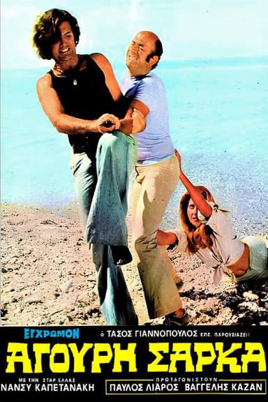 Άγουρη Σάρκα poster