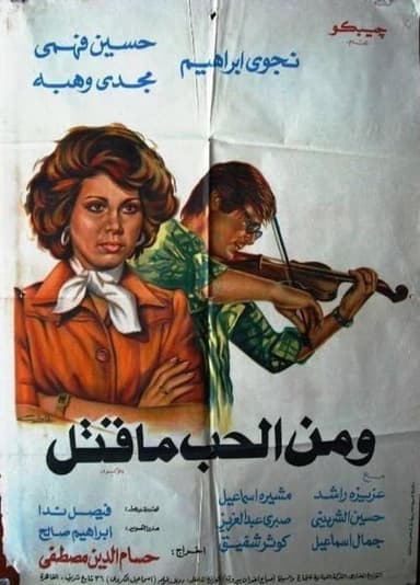 Wa Menel Hob Ma Qatal poster