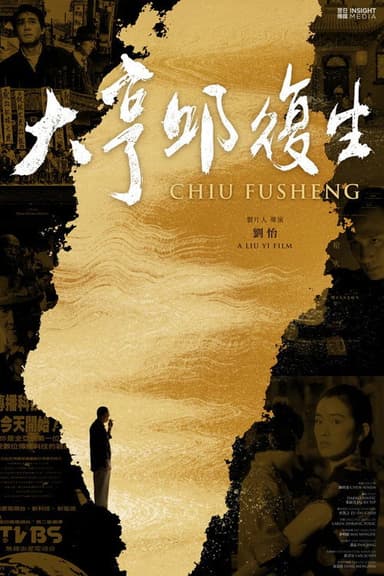 Chiu Fu-sheng poster