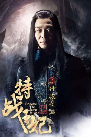 Princess The Secret Service Part 3 poster