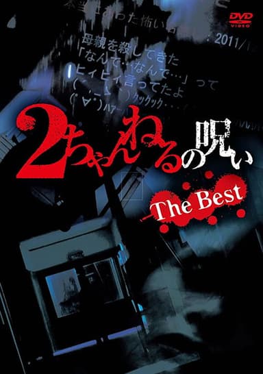 2 Channel no Noroi: The Best poster