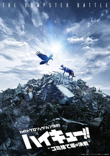 Hyper Projection Play "Haikyuu!!" The Dumpster Battle poster