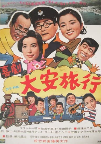 喜劇・大安旅行 poster