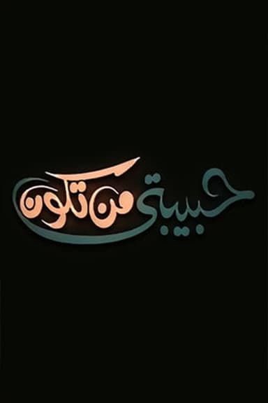 حبيبتي من تكون poster
