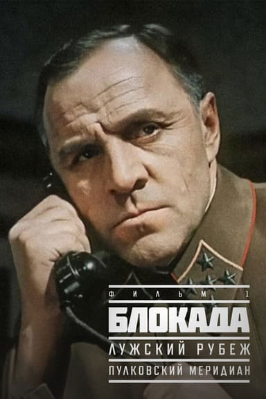 Blockade: The Luga Defense Line poster