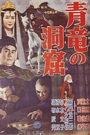 Eyes of the Jaguar: Blue Dragon's Cave poster