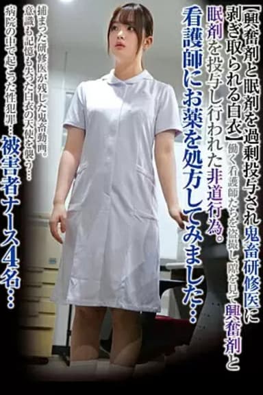 STSK-079 I Tried Prescribing Medicine To A Nurse... [White Coat Stripped Off By A Brutal Trainee After Being Overdosed With Stimulants And Sleeping Pills] poster