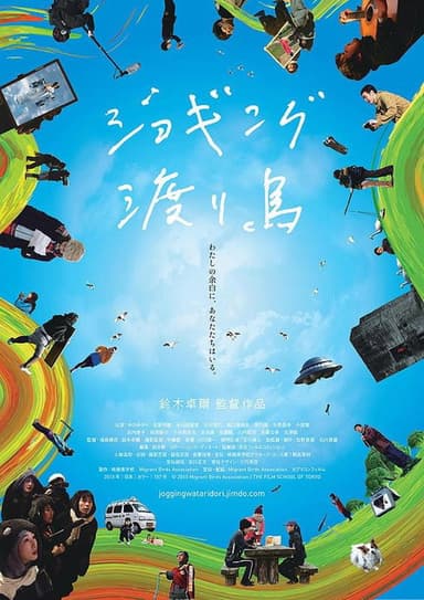 ジョギング渡り鳥 poster