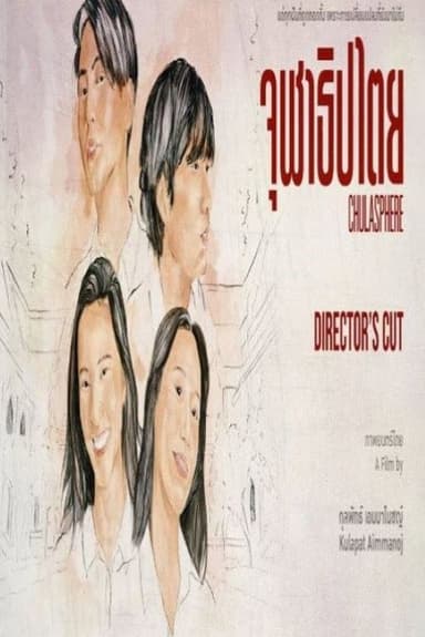 จุฬาธิปไตย poster