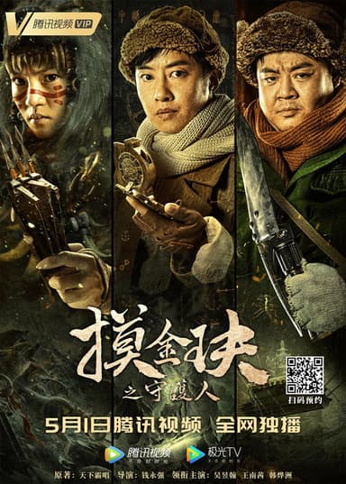 Mojin: The Guardian of the Golden Nest poster