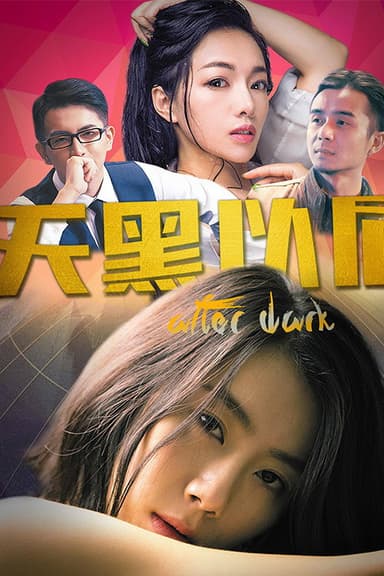 天黑以后 poster