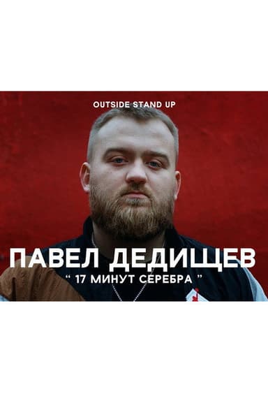 Pavel Dedishchev: 17 Minutes of Silver poster