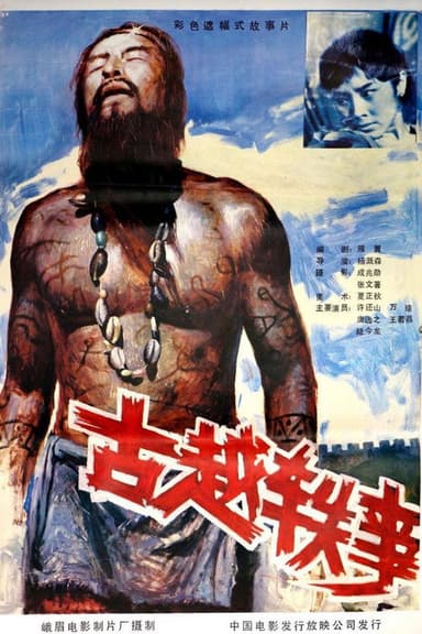 古越轶事 poster