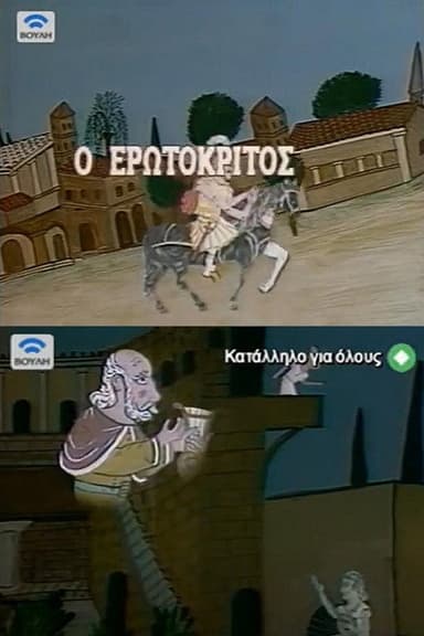 Erotokritos poster