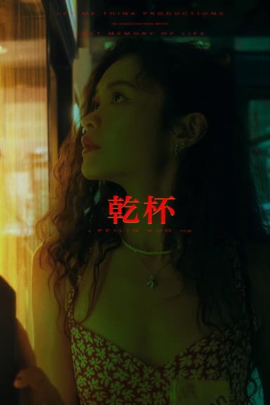 Gan Bei poster