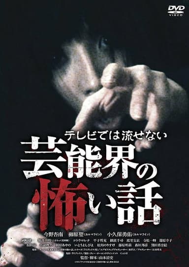Terebide wa Nagasenai Geinō-kai no Kowai Hanashi poster